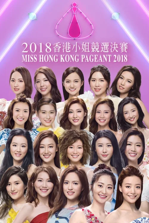 2018香港小姐竞选
