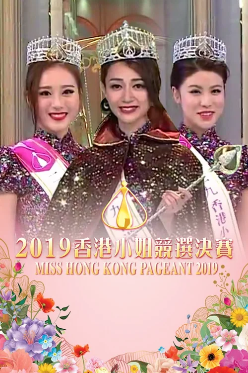 2019香港小姐竞选