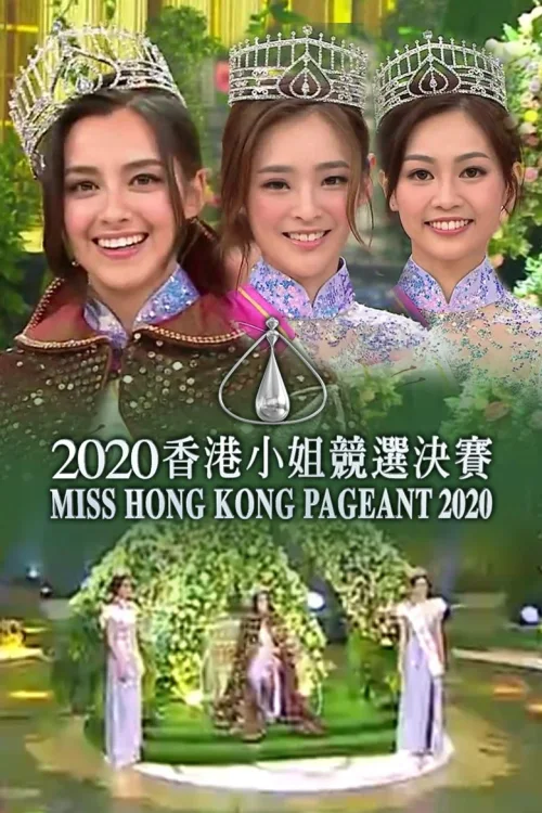2020香港小姐竞选