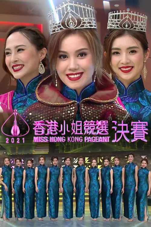 2021香港小姐竞选