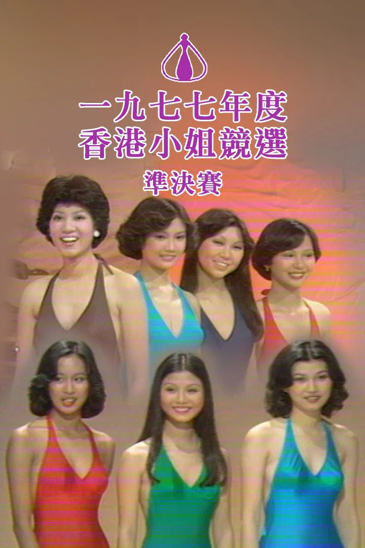 1977香港小姐竞选