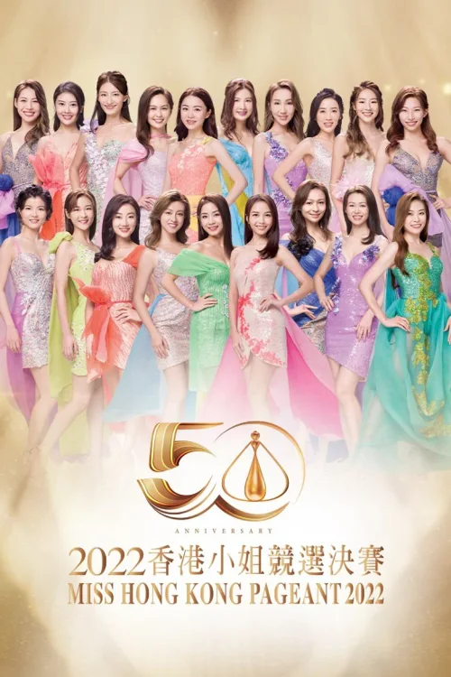 2022香港小姐竞选