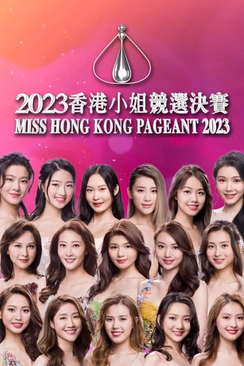 2023香港小姐竞选