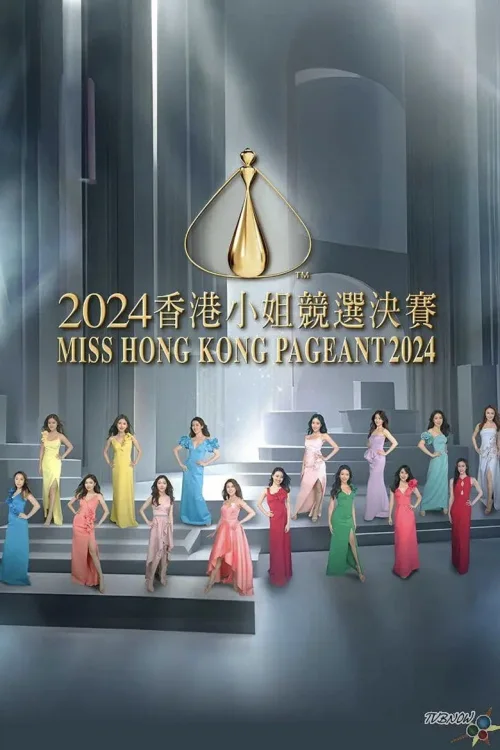 2024香港小姐竞选