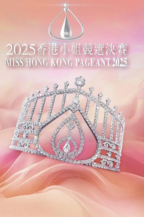 香港小姐竞选