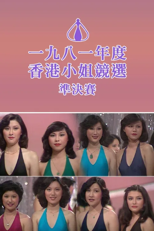 1981香港小姐竞选