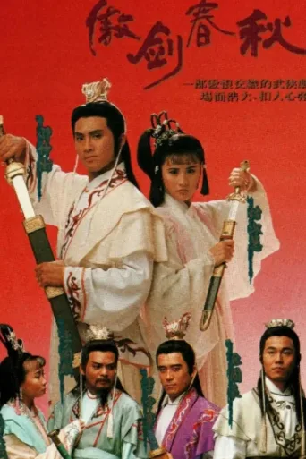 傲剑春秋
