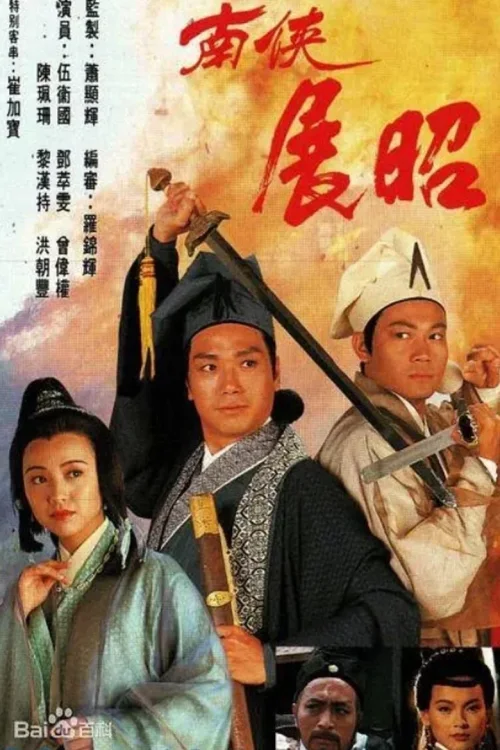 南侠展昭