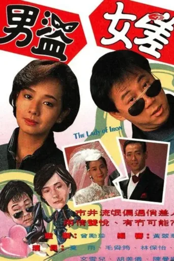 男盗女差