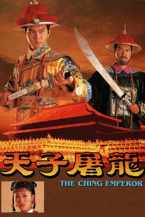 天子屠龙
