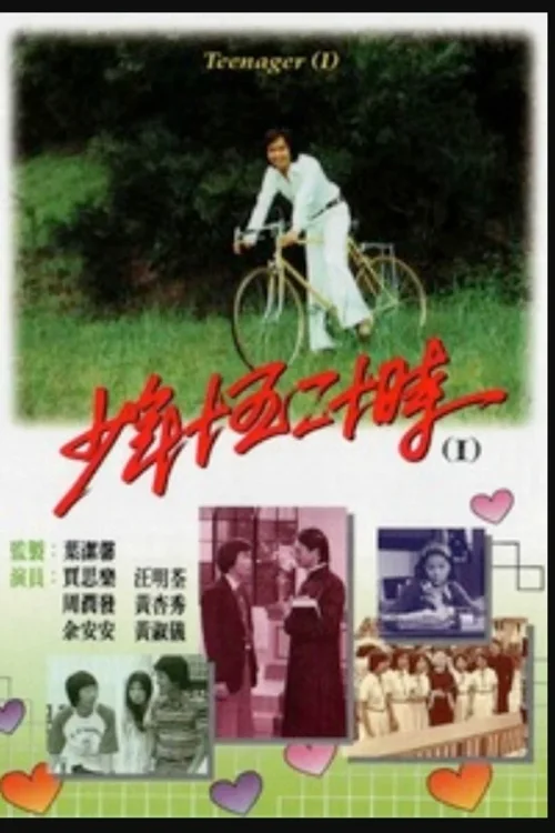 少年十五二十时