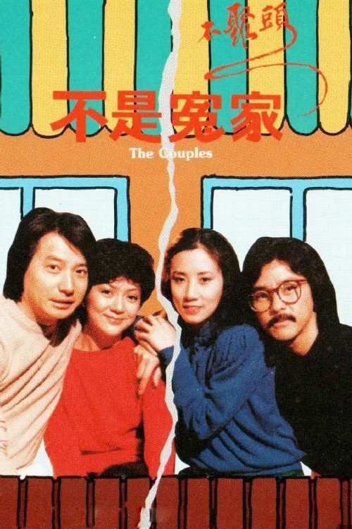 不是冤家不聚头