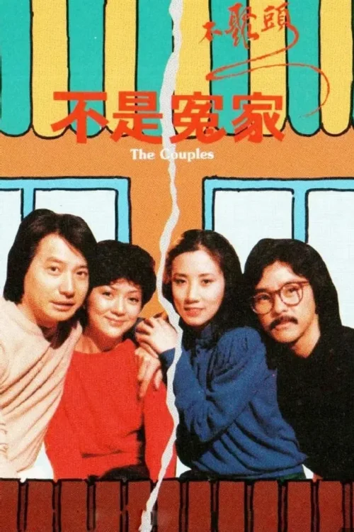 不是冤家不聚头
