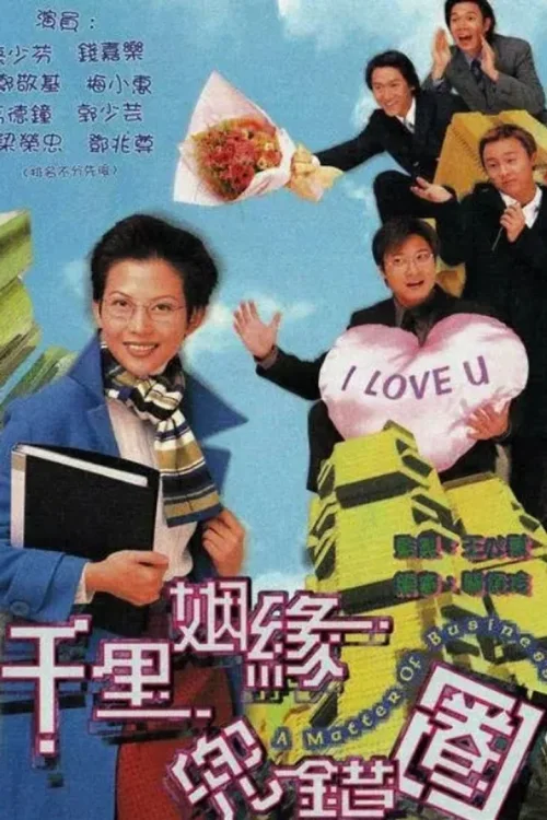 千里姻缘兜错圈