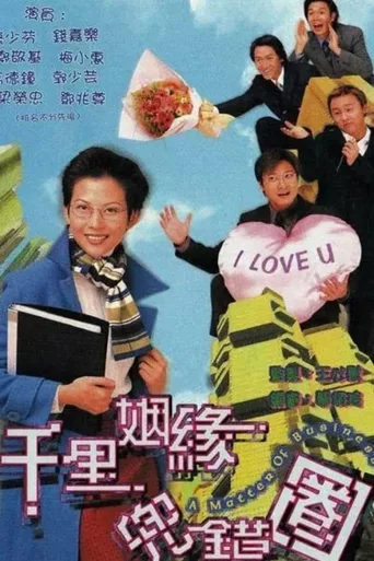 千里姻缘兜错圈