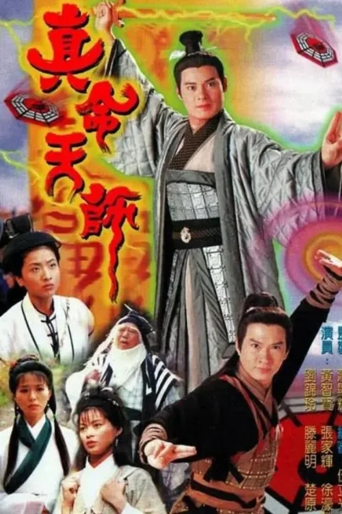 真命天师