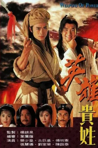 英雄贵姓