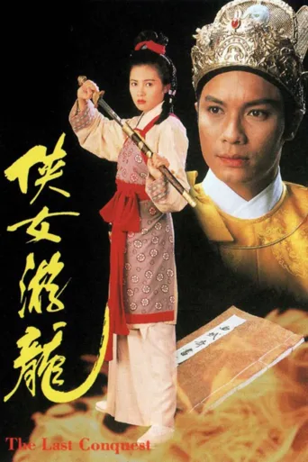 侠女游龙
