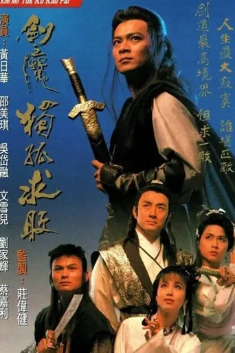 剑魔独孤求败