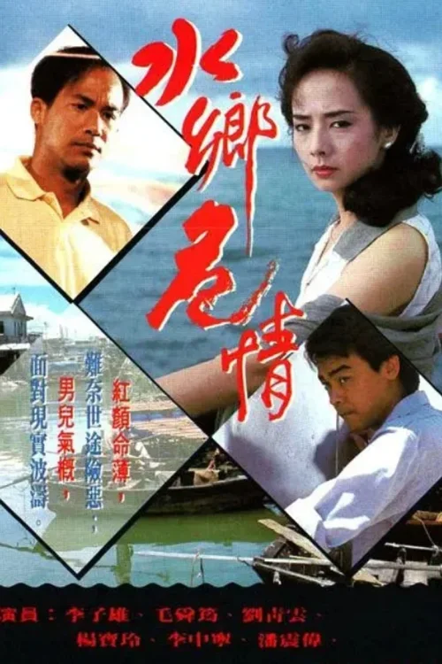 水乡危情