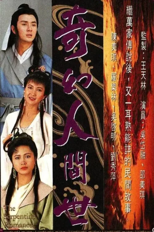 奇幻人间世