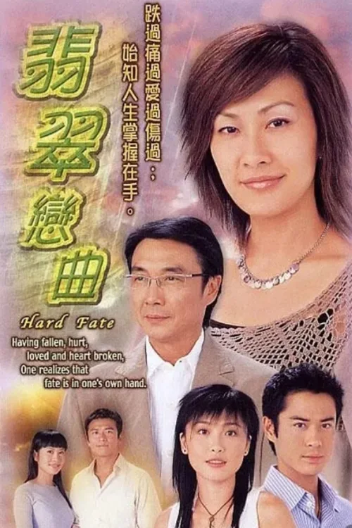 翡翠恋曲