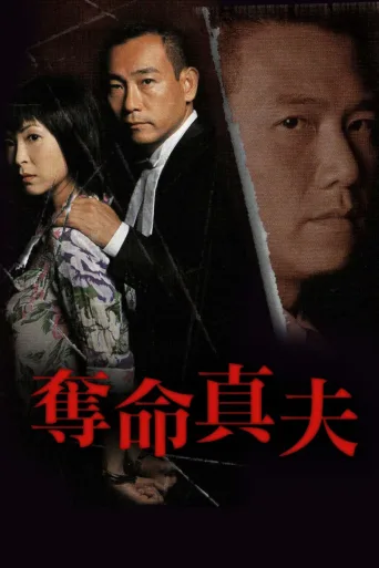 夺命真夫