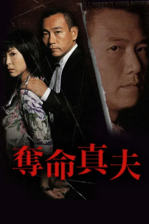夺命真夫