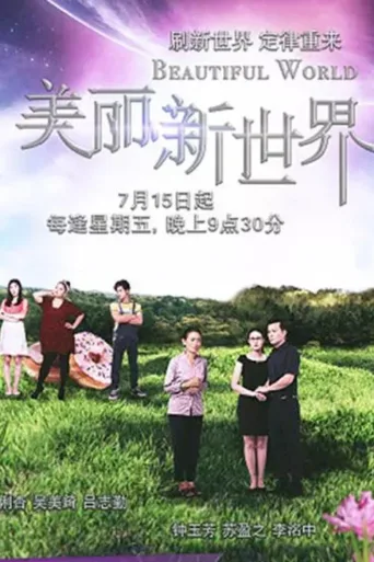 美丽新世界