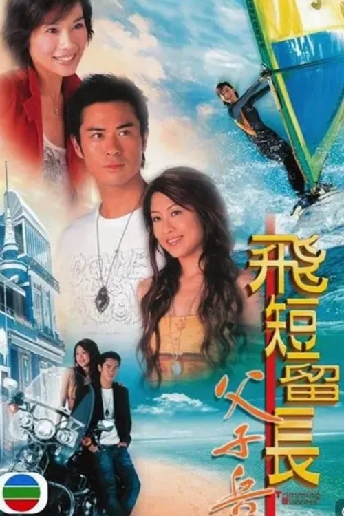 飞短留长父子兵