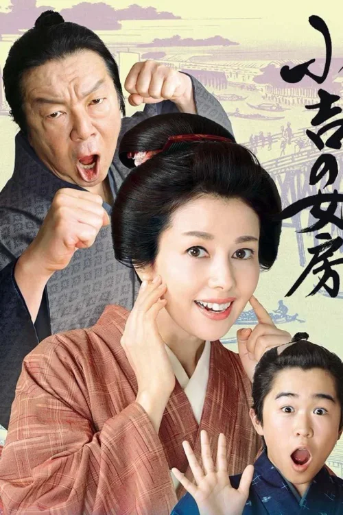 小吉的妻子