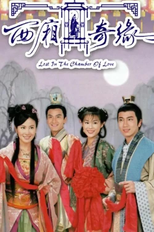 西厢奇缘