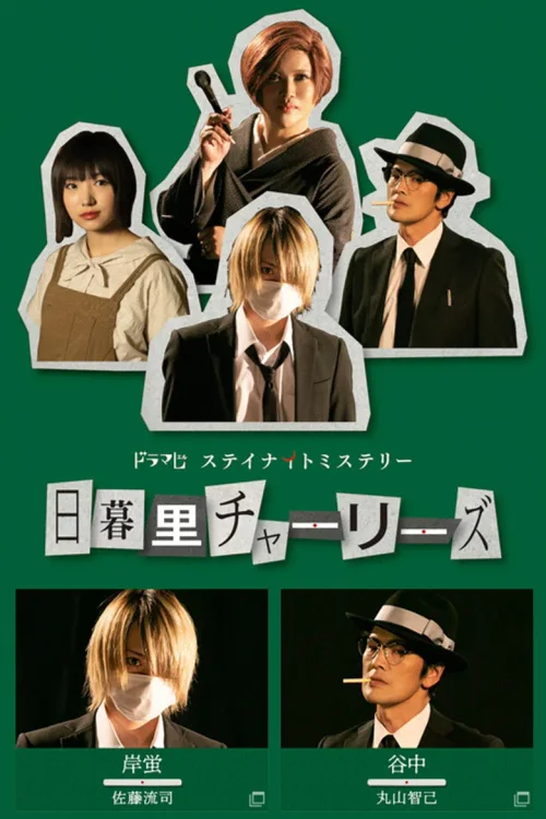 日暮里查理