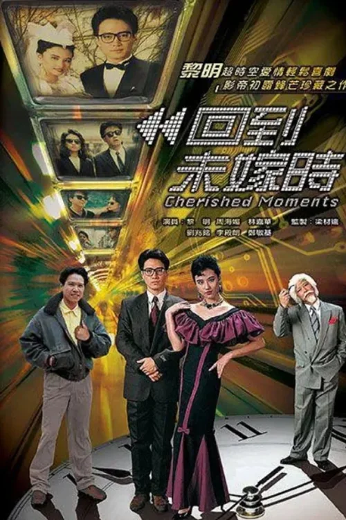 回到未嫁时