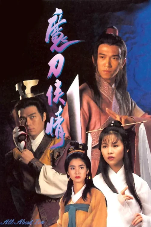 魔刀侠情