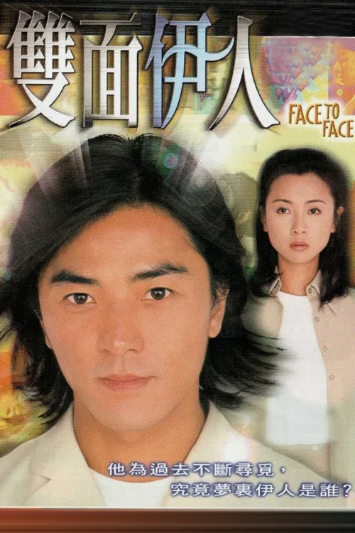 双面伊人