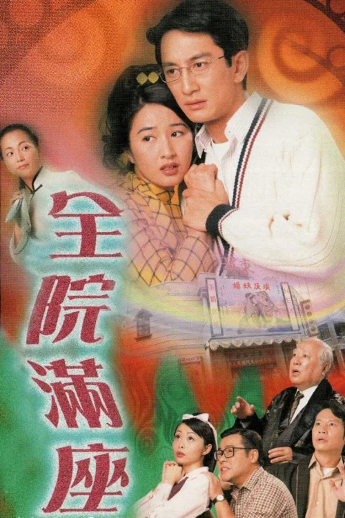 全院满座