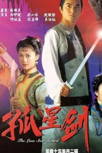 孤星剑