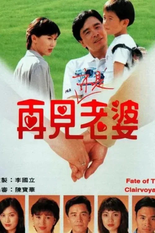 再见亦是老婆