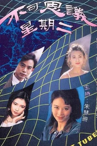 不可思议星期二