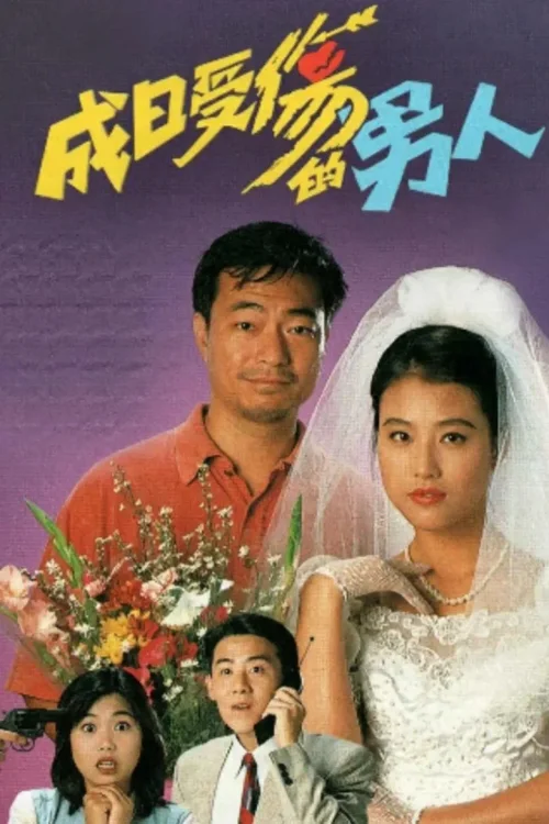 成日受伤的男人
