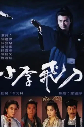 小李飞刀