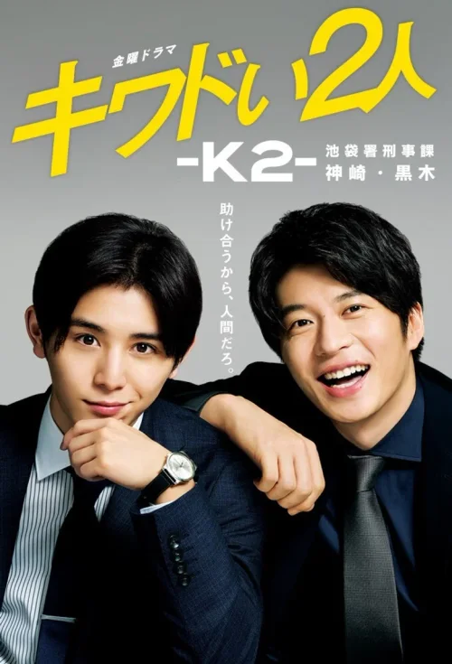 危险的二人-K2-池袋署刑事课神崎・黑木