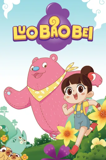 洛宝贝