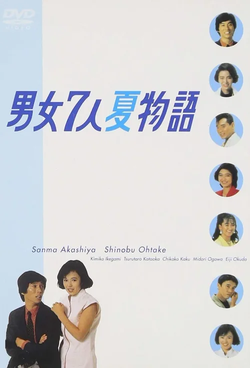 男女7人夏物语