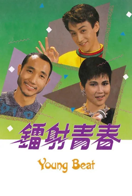 镭射青春