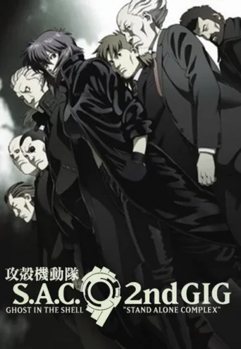攻壳机动队 STAND ALONE COMPLEX
