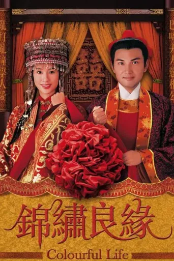 锦绣良缘