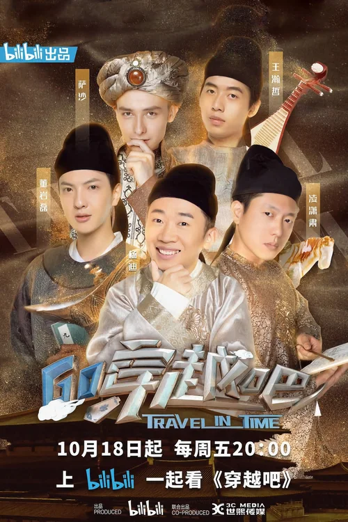 穿越吧