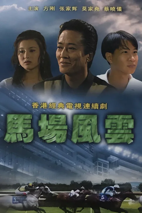 马场风云